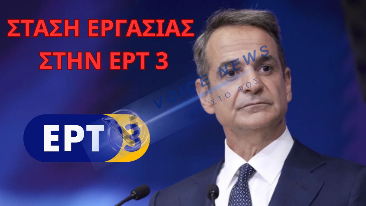 ΣΤΑΣΗ ΕΡΓΑΣΙΑΣ ΣΤΗΝ ΕΡΤ 3 – ΓΙΑ ΝΑ ΠΡΟΣΤΑΤΕΥΣΟΥΝ ΤΗΝ ΕΙΚΟΝΑ ΜΗΤΣΟΤΑΚΗ ΑΝΕΒΑΣΑΝ ΑΠΟ ΤΗΝ ΑΘΗΝΑ ΚΑΙ ΤΗΝ ΕΡΤ