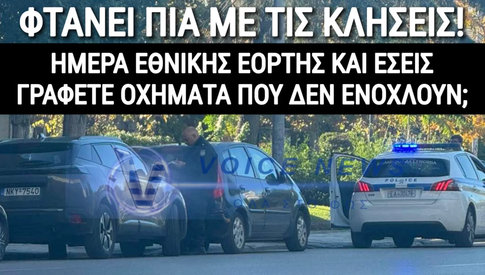 ΚΥΡΙΕ ΧΡΥΣΟΧΟΪ́ΔΗ ΠΟΥ ΝΑ ΠΑΡΚΑΡΟΥΜΕ ΓΙΑ ΝΑ ΤΙΜΗΣΟΥΜΕ ΤΗΝ ΕΛΛΑΔΑ;;;