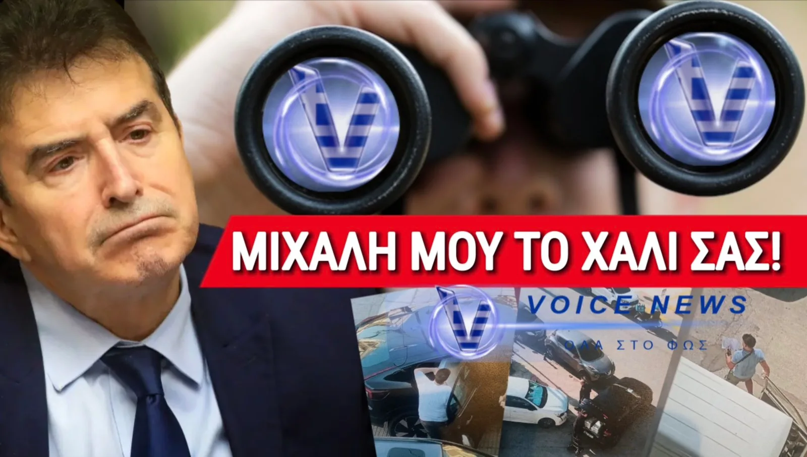 (ΒΙΝΤΕΟ, ΦΩΤΟ) ΒΟΥΛΕΥΤΗΣ ΜΕΤΑΤΡΕΠΕΙ ΑΣΤΥΝΟΜΙΚΟΥΣ ΣΕ ΧΑΜΑΛΗΔΕΣ ΚΑΙ ΤΟ ΒΟΥΛΕΥΤΙΚΟ ΟΧΗΜΑ ΣΕ «ΤΡΙΚΥΚΛΟ ΜΕΤΑΦΟΡΑΣ»