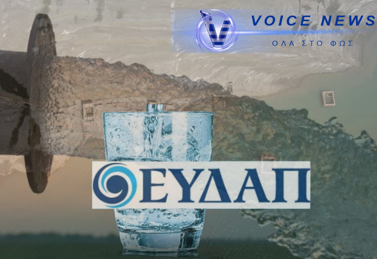 ΘΑ ΠΟΥΜΕ ΤΟ ΝΕΡΟ ΝΕΡΑΚΙ…