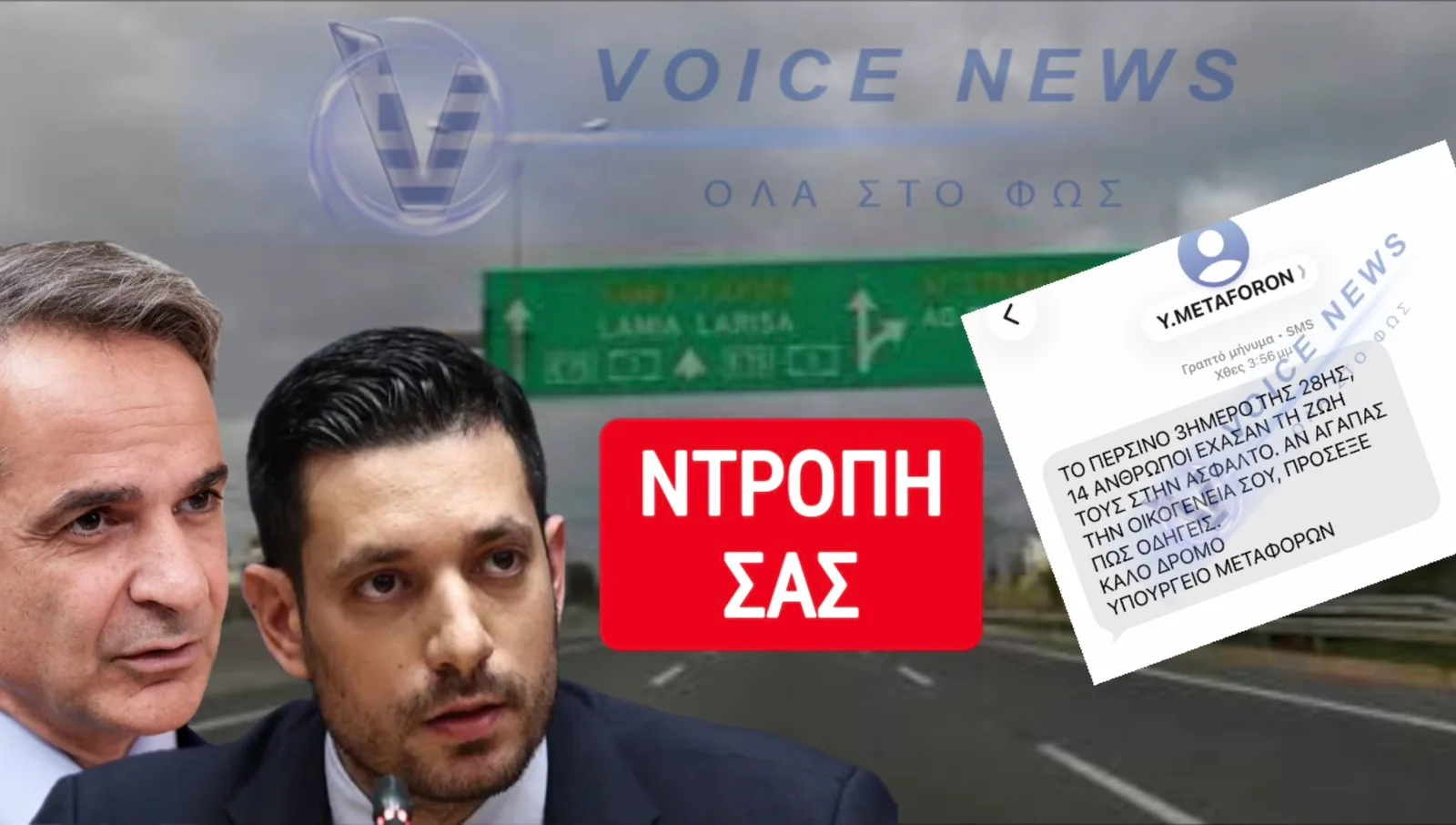 SMS ΤΡΟΜΟΥ ΑΠΟ ΤΗ ΝΔ ΣΕ ΕΚΑΤΟΜΜΥΡΙΑ ΕΛΛΗΝΕΣ! ΤΡΕΛΟ ΚΡΑΞΙΜΟ ΣΤΑ ΣΟΣΙΑΛ ΚΑΙ ΟΧΙ ΜΟΝΟ!