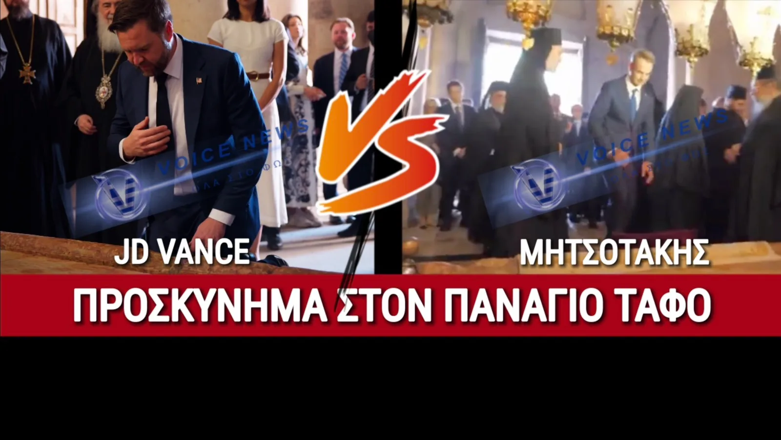 ΒΙΝΤΕΟ ΚΟΛΑΦΟΣ! JD VANCE VS ΜΗΤΣΟΤΑΚΗΣ… ΑΛΛΟ ΝΑ ΔΗΛΩΝΕΙΣ ΧΡΙΣΤΙΑΝΟΣ ΚΑΙ ΑΛΛΟ ΝΑ ΠΙΣΤΕΥΕΙΣ ΠΡΑΓΜΑΤΙΚΑ