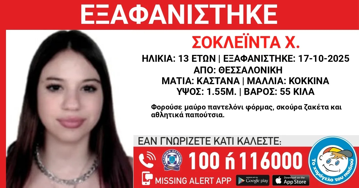 Θεσσαλονίκη: Συναγερμός για αγνοούμενη 13χρονη – Ερευνώνται οι συνθήκες εξαφάνισης