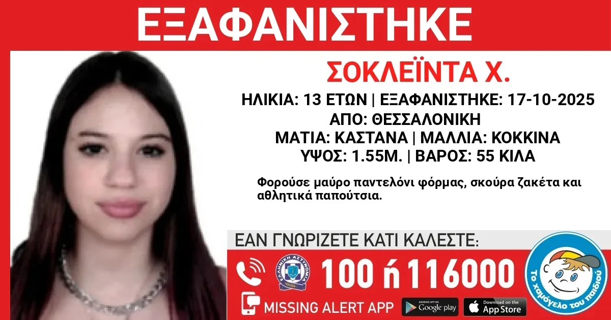 Θεσσαλονίκη: Συναγερμός για αγνοούμενη 13χρονη – Ερευνώνται οι συνθήκες εξαφάνισης