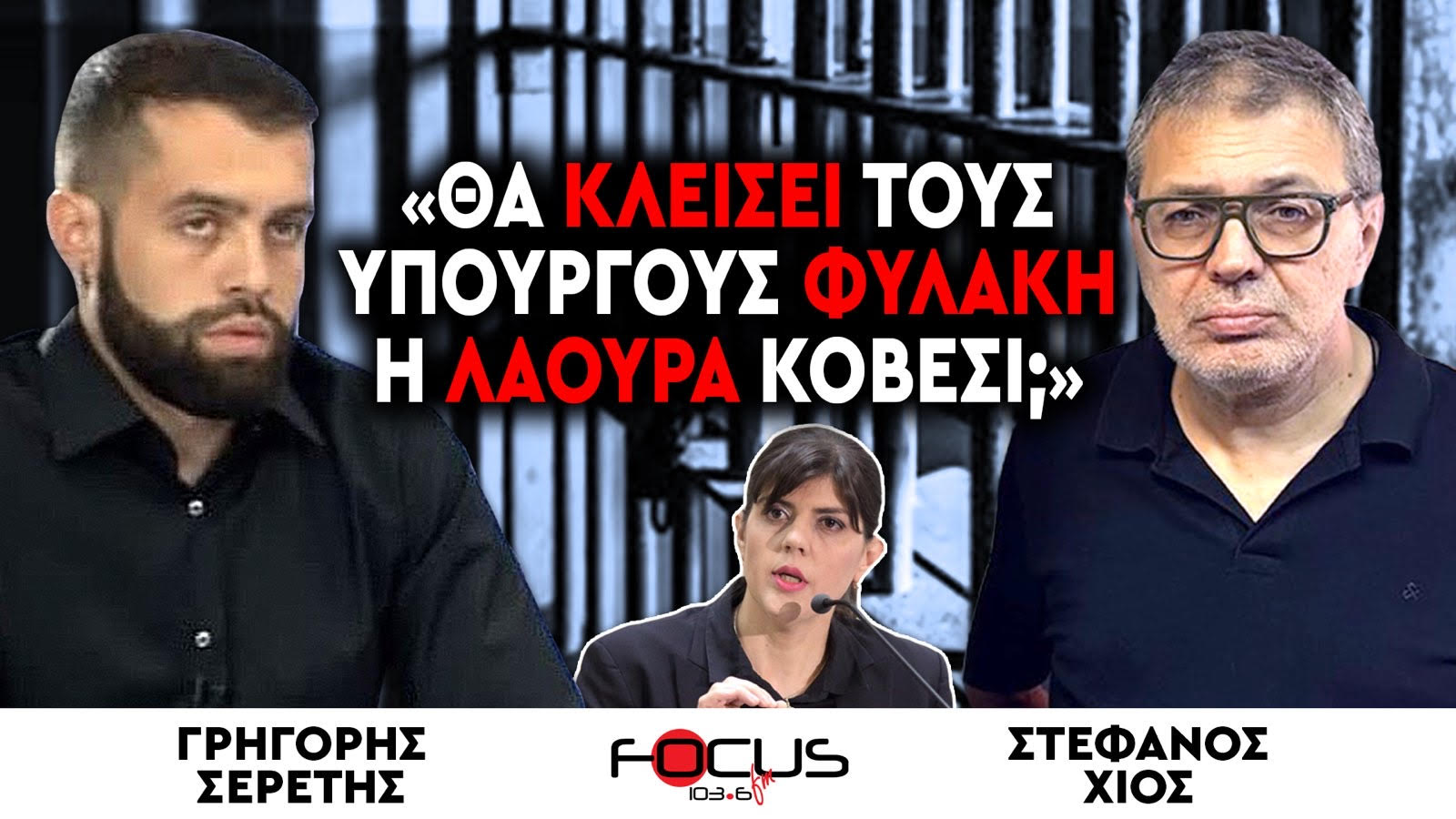 ΣΕΡΕΤΗΣ – ΧΙΟΣ: «ΘΑ ΚΛΕΙΣΕΙ ΤΟΥΣ ΥΠΟΥΡΓΟΥΣ ΦΥΛΑΚΗ Η ΛΑΟΥΡΑ ΚΟΒΕΣΙ;»