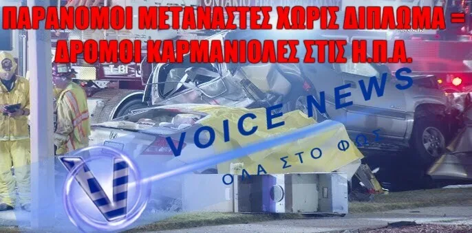 Μετανάστης οδηγός χωρίς δίπλωμα και  έγγραφα  θερίζει κόσμο στην Καλιφόρνια ( Βίντεο)