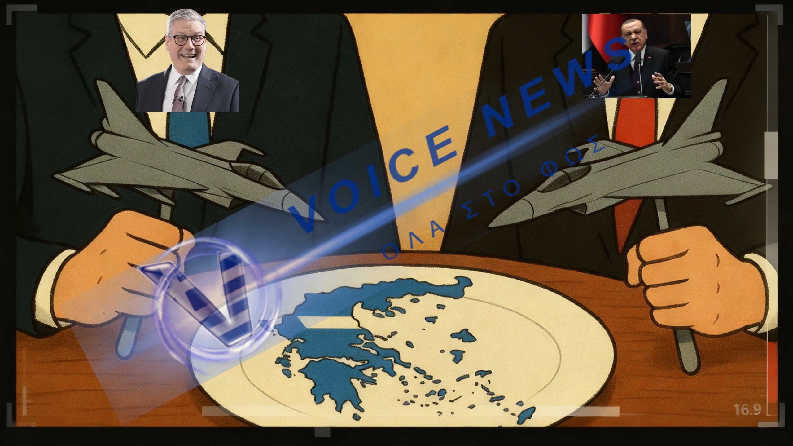 Όπλα στην Άγκυρα, σιωπή στην Αθήνα-Συμμαχίες με σφαίρες προς το Αιγαίο (Βίντεο)