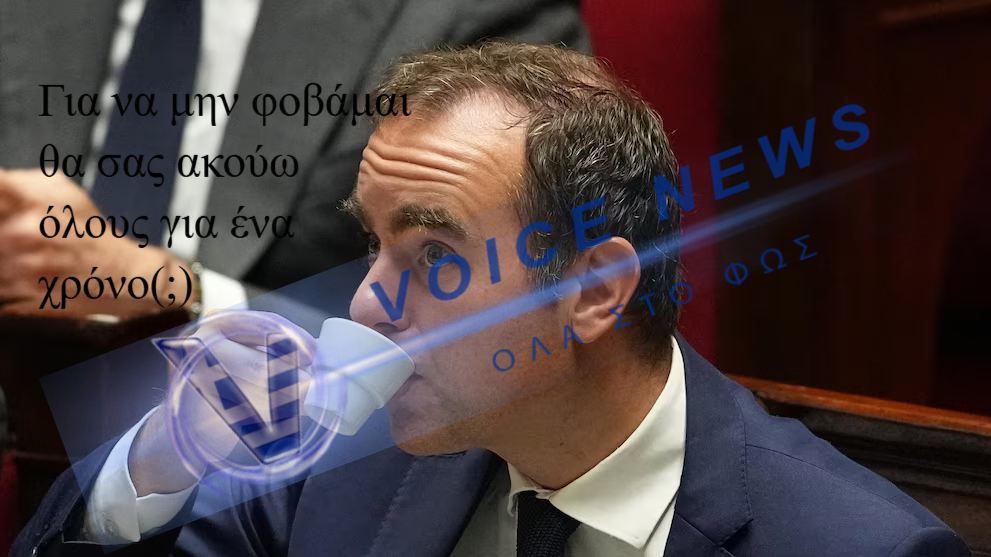 Λεκορνύ: Η Γαλλική Κυβέρνηση δεν φοβάται το λαό ( βίντεο)