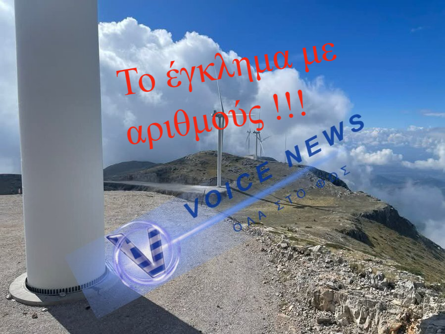 Οικολογία made in Greece: πρώτα το τσιμέντο, μετά ο άνεμος