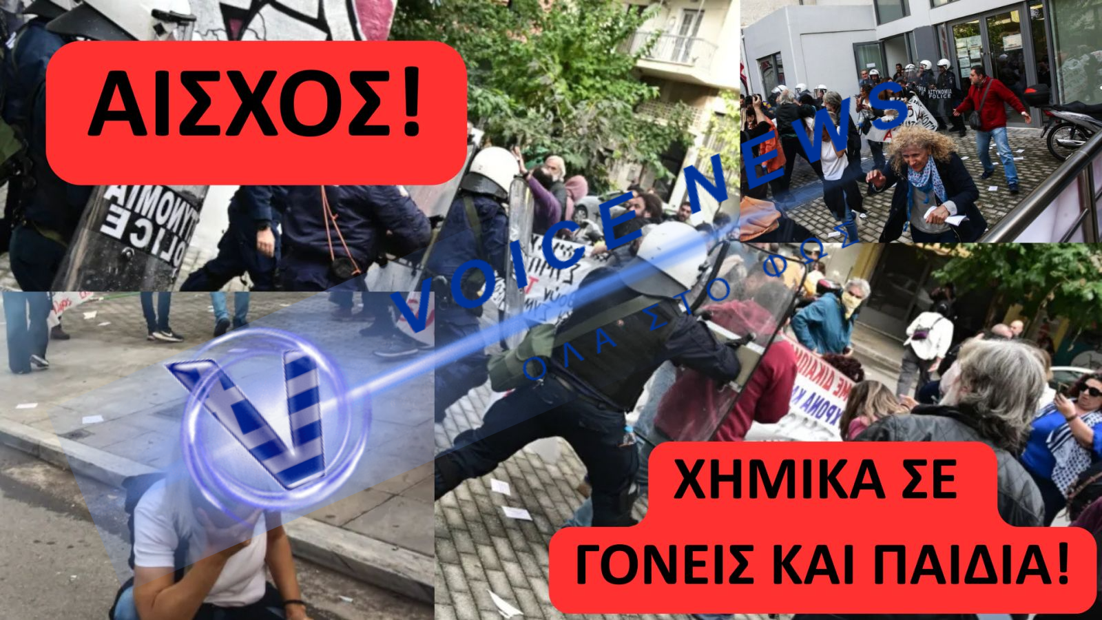 Η ΚΥΒΕΡΝΗΣΗ ΤΗΣ ΝΤΡΟΠΗΣ! -ΧΗΜΙΚΑ ΕΞΩ ΑΠΟ ΤΑ ΓΡΑΦΕΙΑ ΤΗΣ ΠΡΩΤΟΒΑΘΜΙΑΣ ΣΤΟ ΚΕΝΤΡΟ ΤΗΣ ΑΘΗΝΑΣ !!!!!!!!!!!!    ΕΠΙΔΕΙΞΗ ΔΥΝΑΜΗΣ ΕΝΟΨΕΙ ΤΩΝ ΠΑΡΕΛΑΣΕΩΝ ΤΗΣ 28ης ΟΚΤΩΒΡΙΟΥ;