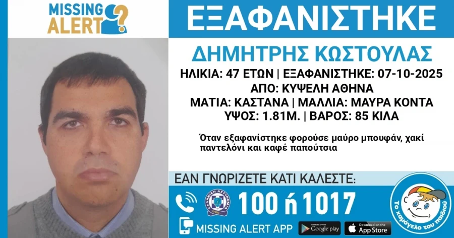 Εξαφάνιση 47χρονου στην Κυψέλη – Συναγερμός στις Αρχές