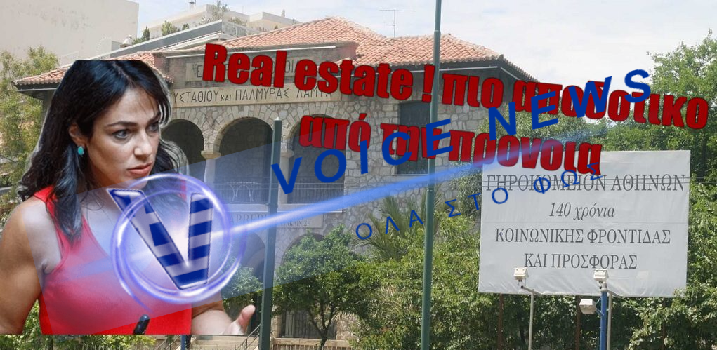 Γηροκομείο Αθηνών: Από το άσυλο των γερόντων στο παράδεισο των golden boys