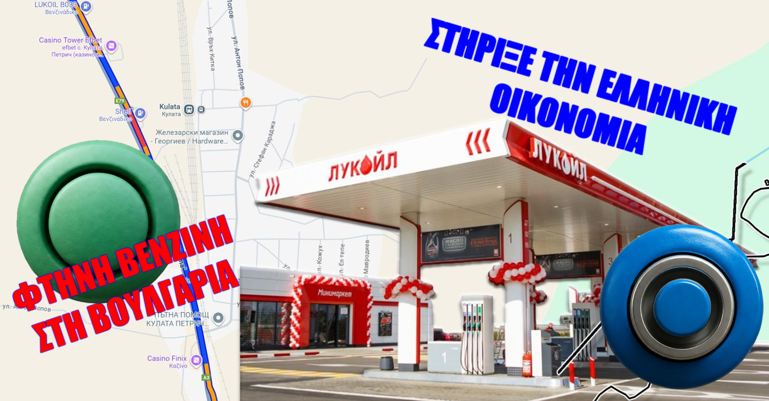 Στην Ελλάδα πληρώνεις φόρους — στη Βουλγαρία βάζεις βενζίνη (βίντεο)