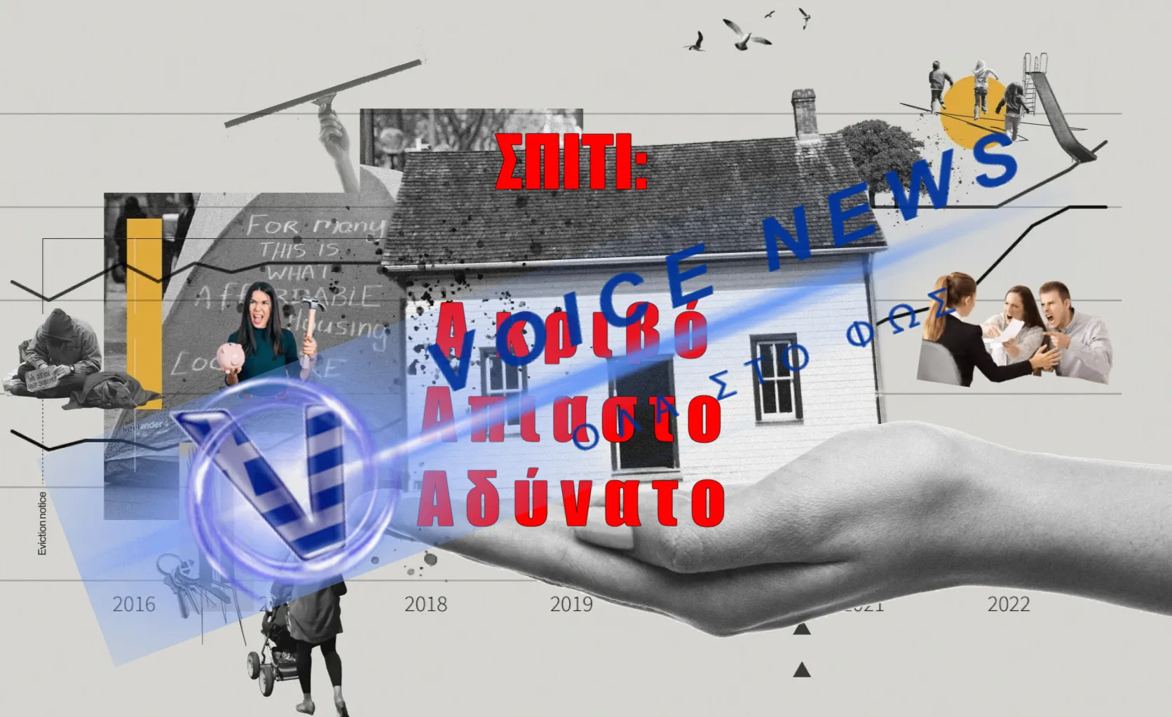 Σπίτι;     Μόνο στο όνειρο του μέσου ‘Ελληνα