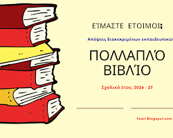 Το ….πολλαπλό βιβλίο….αναβάλλεται.
