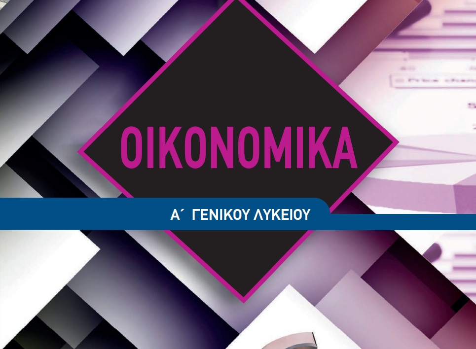 Το νέο βιβλίο Οικονομικών της Γ΄ Γυμνασίου προκαλεί αντιδράσεις