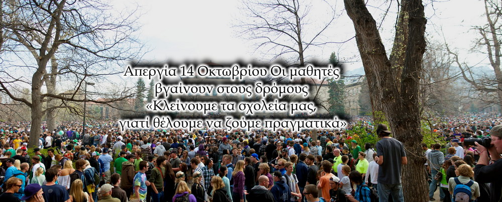 Απεργία 14 Οκτωβρίου: Οι μαθητές βγαίνουν στους δρόμους – «Κλείνουμε τα σχολεία μας, γιατί θέλουμε να ζούμε πραγματικά»