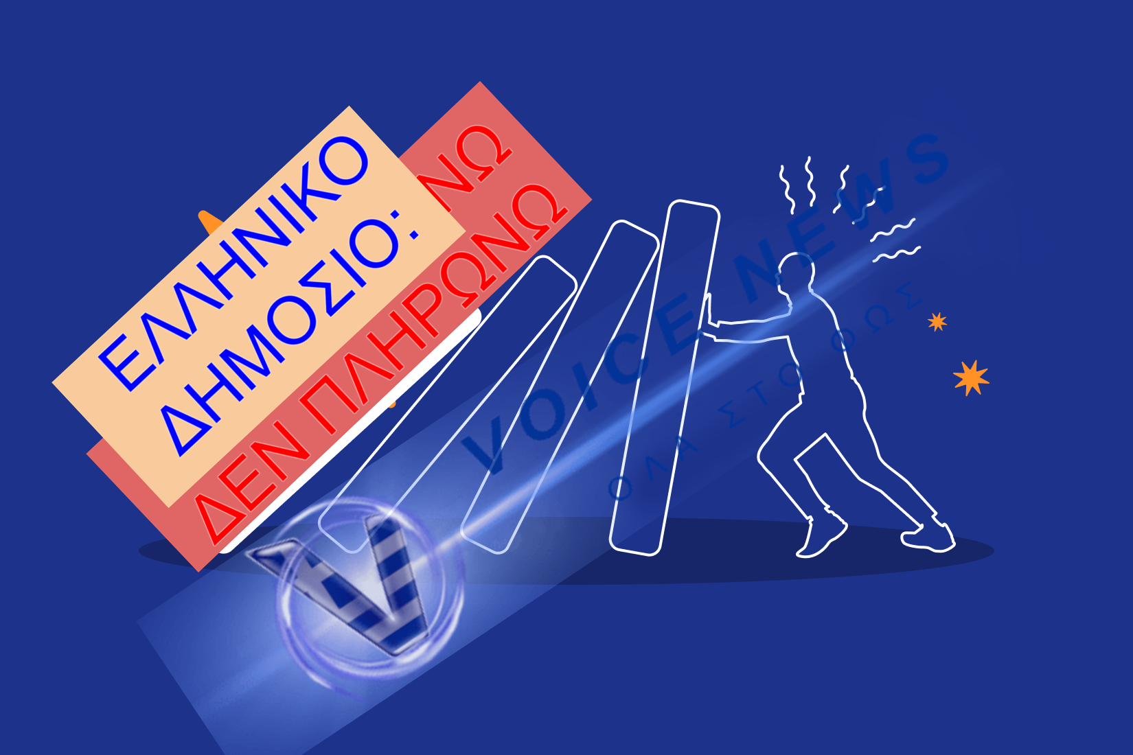 Η μαύρη λίστα του Δημοσίου: Ποιοι φορείς δεν πληρώνουν στην ώρα τους