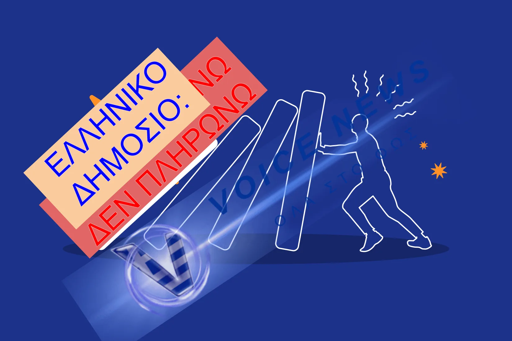 Η μαύρη λίστα του Δημοσίου: Ποιοι φορείς δεν πληρώνουν στην ώρα τους