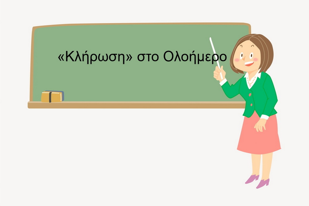  «Κλήρωση» στο Ολοήμερο