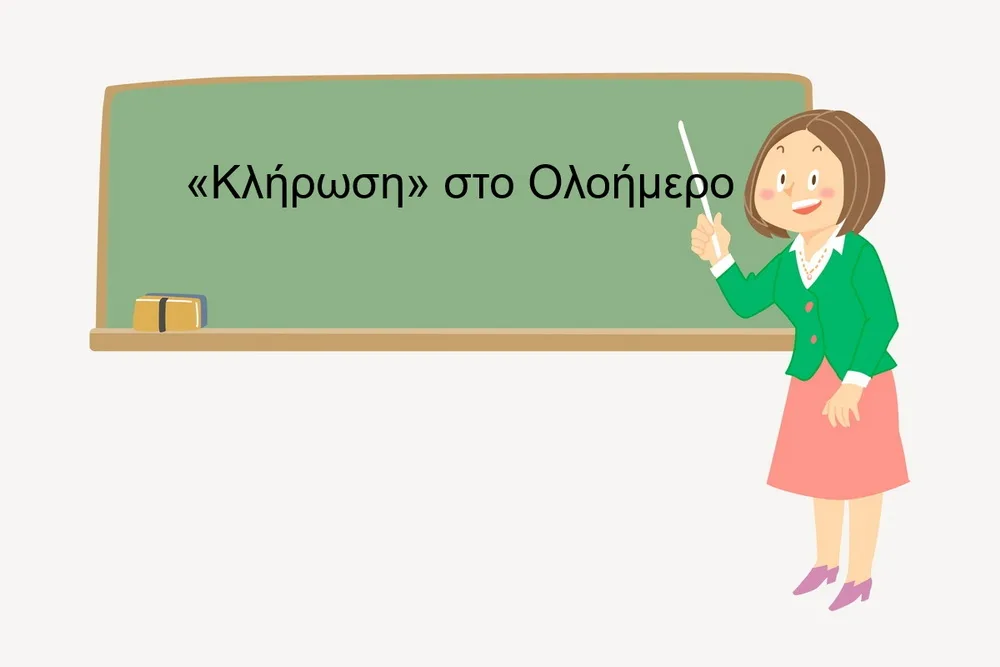  «Κλήρωση» στο Ολοήμερο