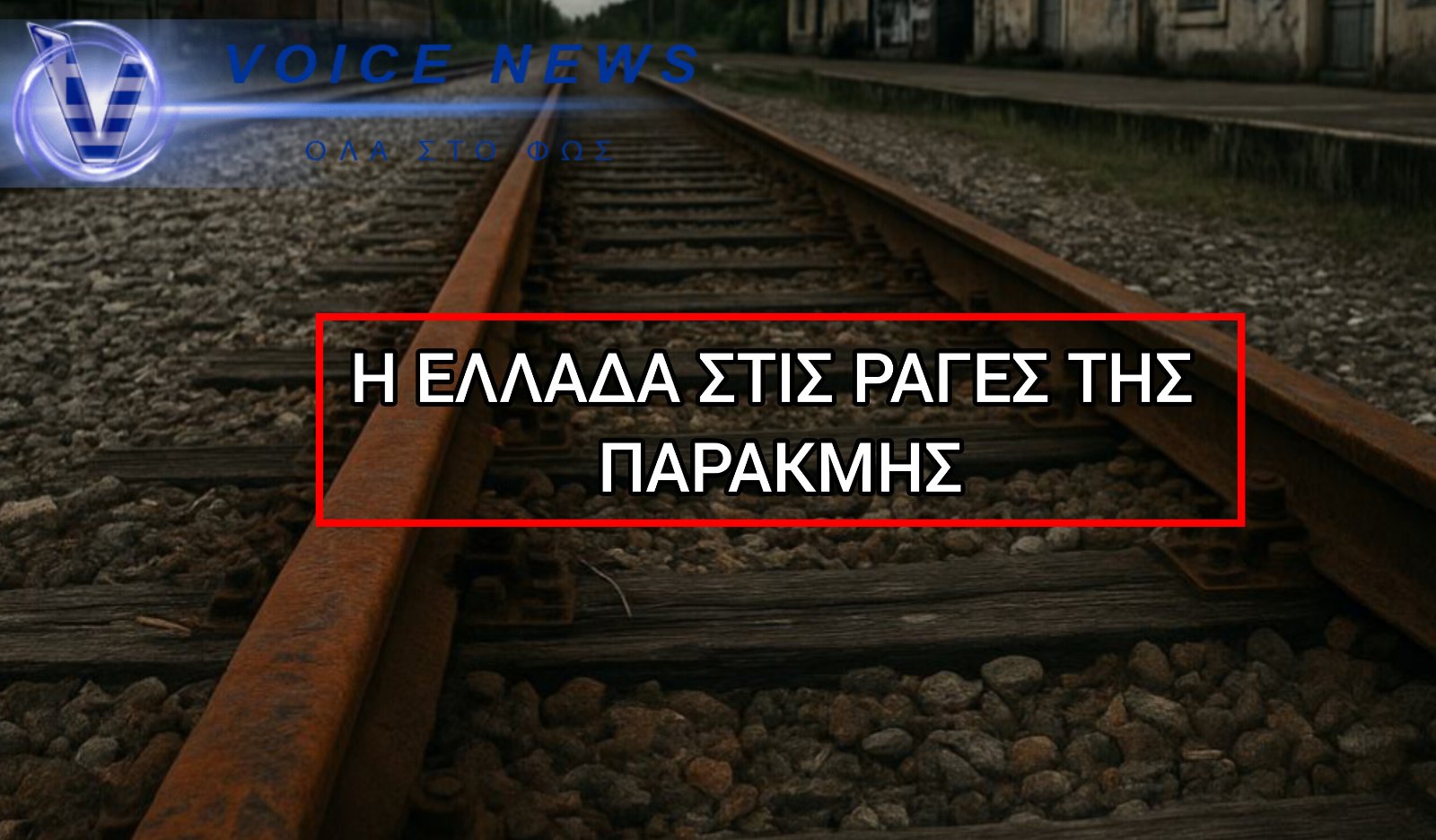 Δύο βλάβες σε λίγες ώρες – Τα ελληνικά τρένα «εκτροχιάζονται» ξανά στην αναξιοπιστία