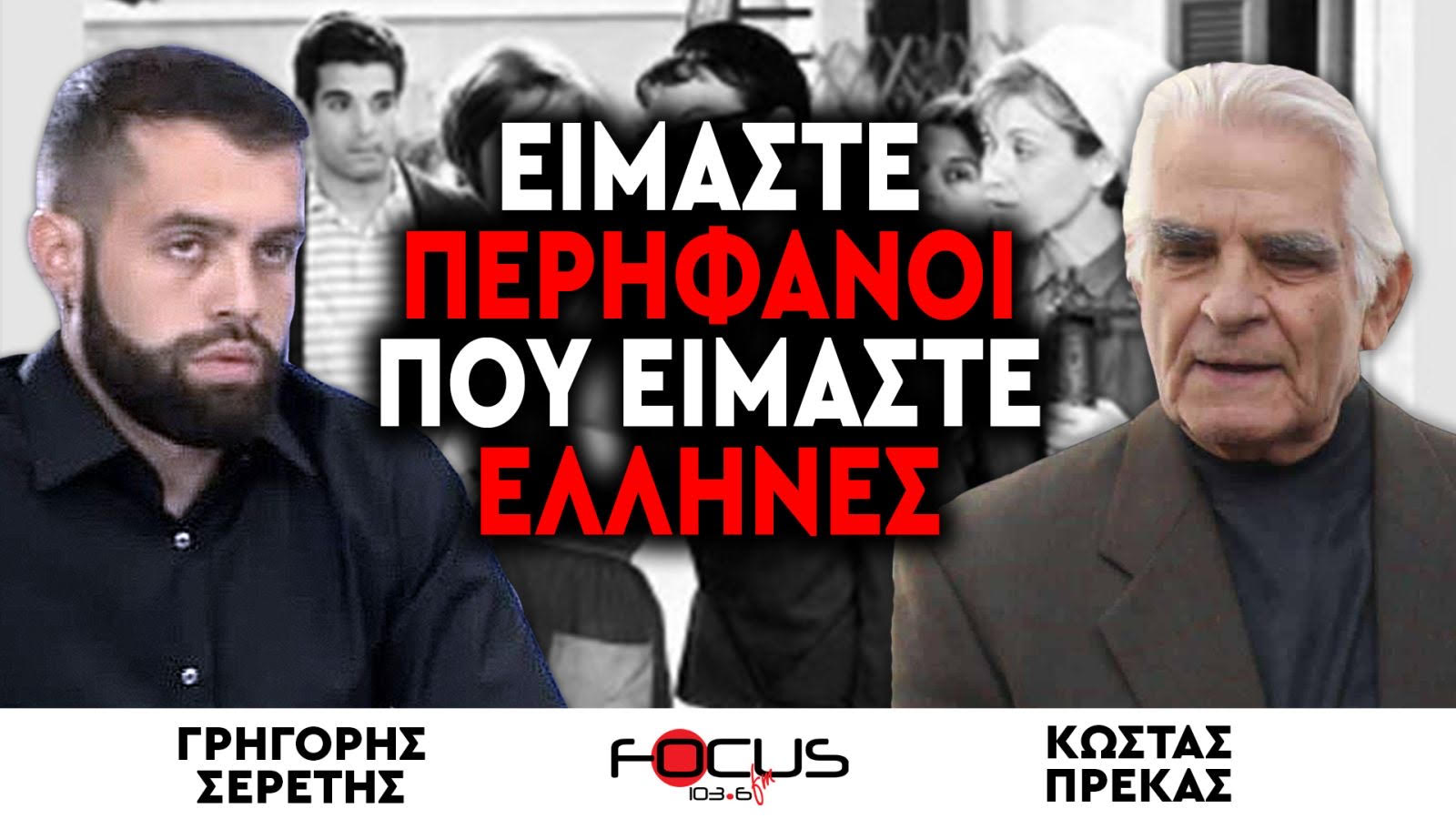 «ΕΙΜΑΣΤΕ ΠΕΡΗΦΑΝΟΙ ΠΟΥ ΕΙΜΑΣΤΕ ΕΛΛΗΝΕΣ» : ΓΡΗΓΟΡΗΣ ΣΕΡΕΤΗΣ, ΚΩΣΤΑΣ ΠΡΕΚΑΣ
