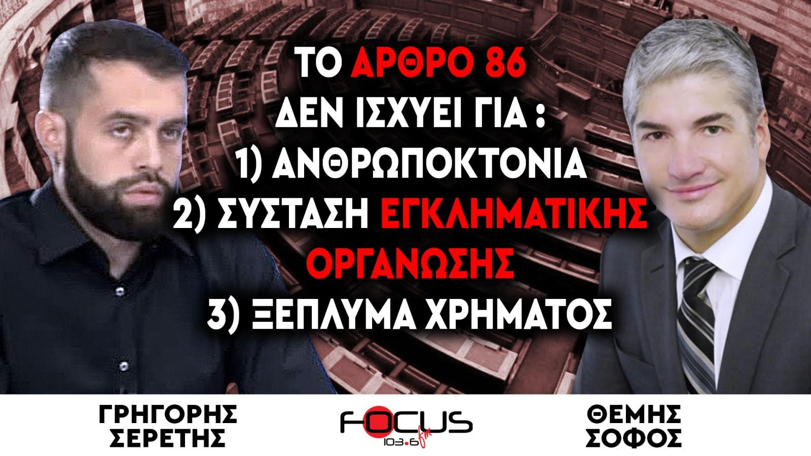 ΣΕΡΕΤΗΣ – ΣΟΦΟΣ: ΤΟ ΑΡΘΡΟ 86 ΔΕΝ ΕΙΝΑΙ ΛΕΥΚΗ ΕΠΙΤΑΓΗ ΑΤΙΜΩΡΗΣΙΑΣ – ΕΧΕΙ ΟΡΙΑ ΚΑΙ ΕΞΑΙΡΕΣΕΙΣ!