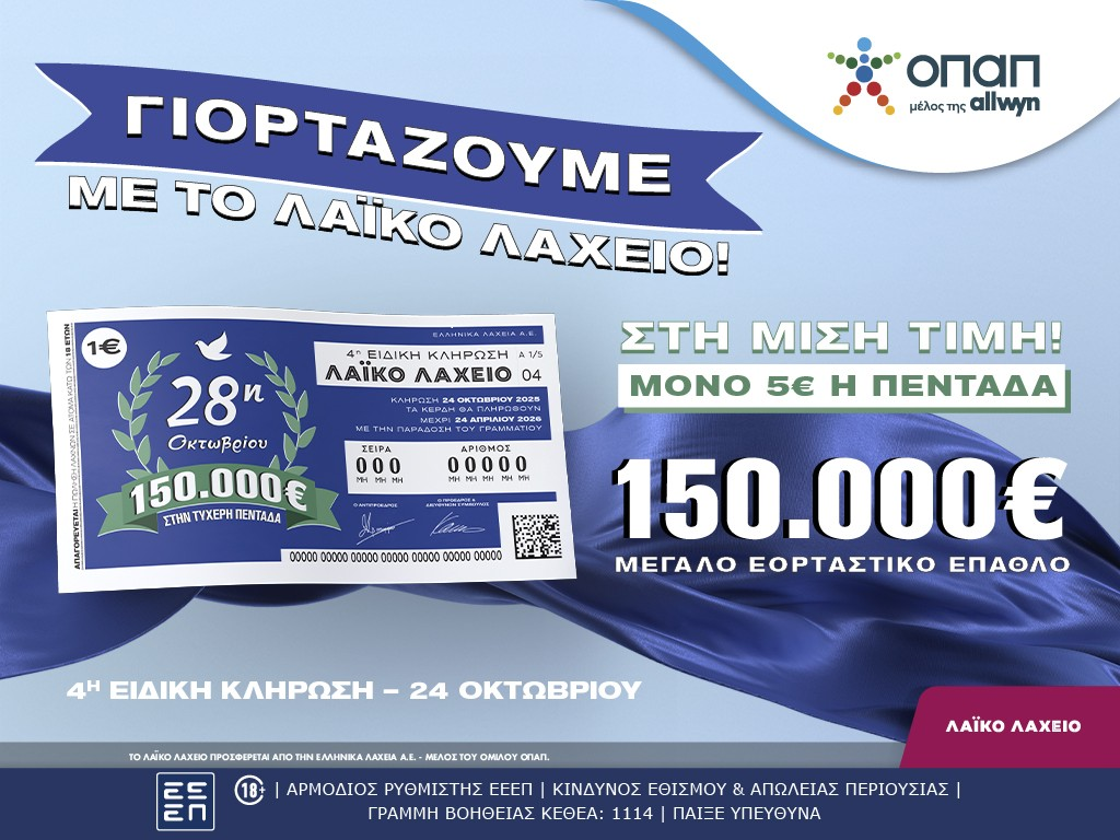 Εορταστικό έπαθλο 150.000 ευρώ από το Λαϊκό Λαχείο για την επέτειο της 28ης Οκτωβρίου!
