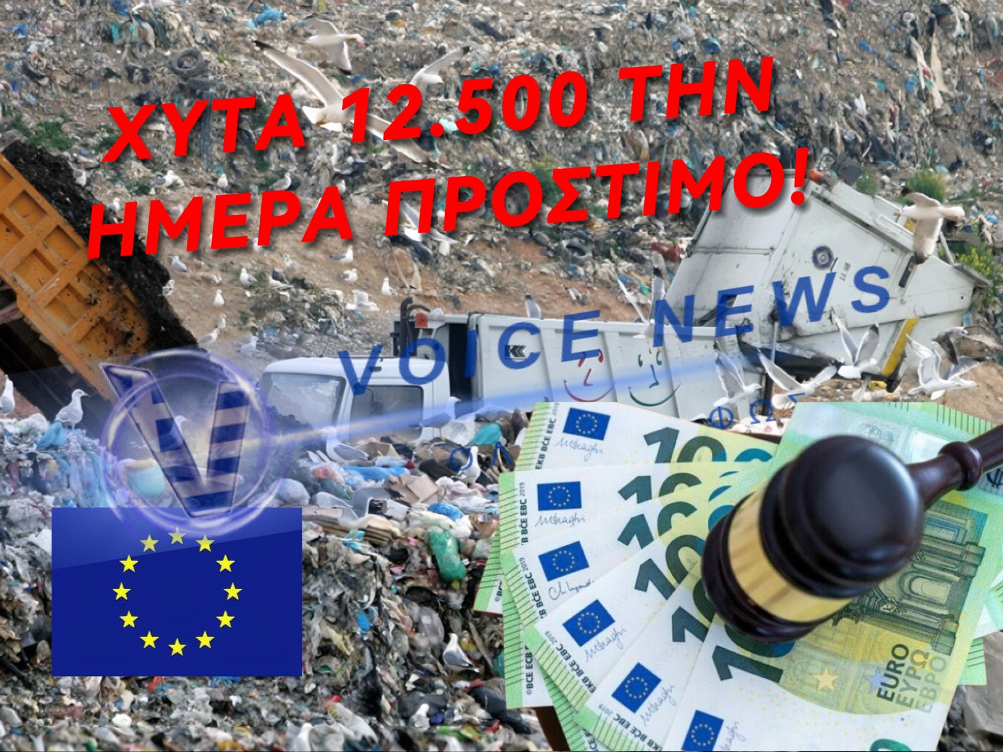 ΑΝΙΚΑΝΟΙ!! 12.500€ ΤΗΝ ΗΜΕΡΑ!!! ΠΡΟΣΤΙΜΟ ΑΠΟ ΤΗΝ ΕΕ! Η ΖΑΚΥΝΘΟΣ ΠΝΙΓΕΤΑΙ ΣΤΑ ΣΚΟΥΠΙΔΙΑ!