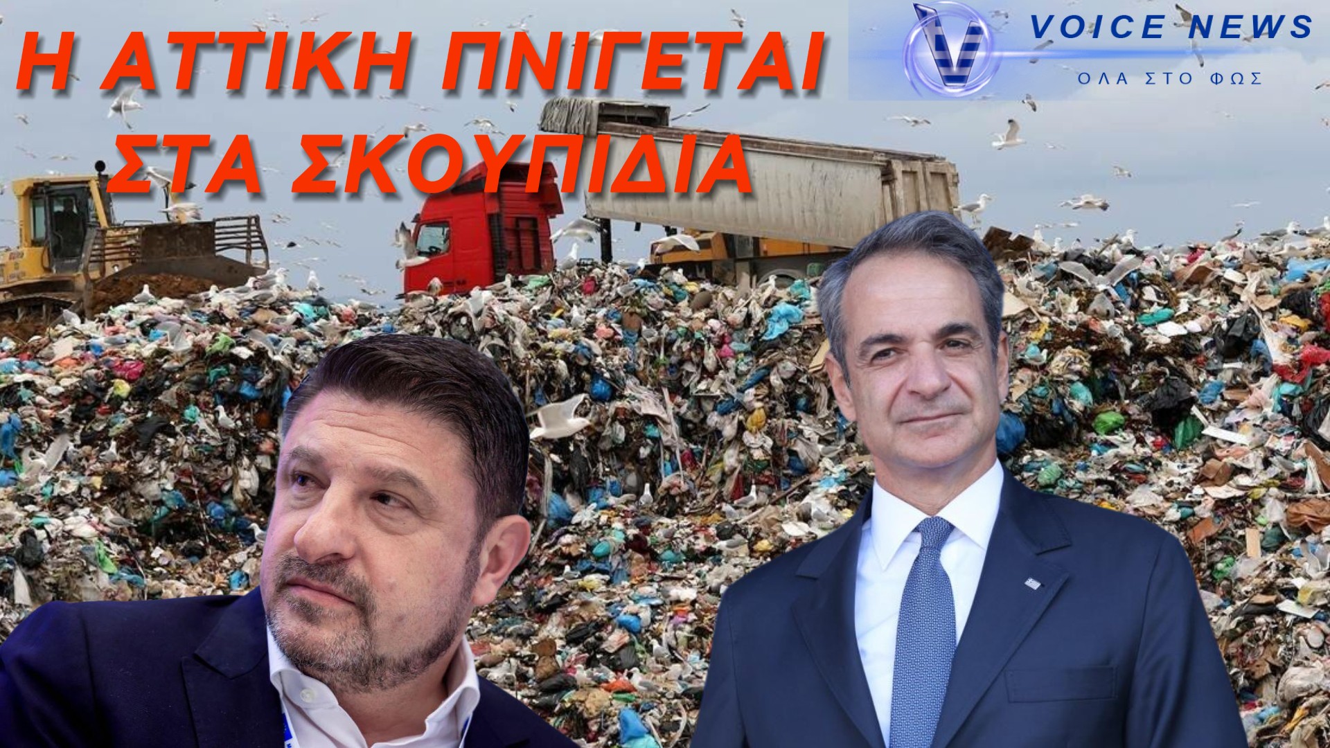 ΟΙ ΕΡΩΤΕΥΜΕΝΟΙ ΜΕ ΤΟ ΠΕΡΙΒΑΛΛΟΝ ΜΗΤΣΟΤΑΚΗΣ ΚΑΙ ΧΑΡΔΑΛΙΑΣ ΠΝΙΓΟΥΝ ΤΗΝ ΑΤΤΙΚΗ ΣΤΑ ΣΚΟΥΠΙΔΙΑ. ΟΛΑ ΤΑ ΝΟΥΜΕΡΑ ΣΤΟ ΦΩΣ ΠΟΥ ΔΕΙΧΝΟΥΝ ΤΗΝ ΑΠΟΤΥΧΙΑ ΤΟΥΣ!!!