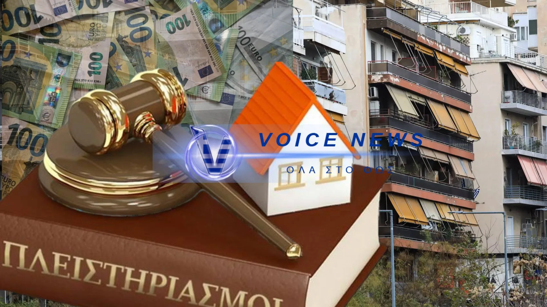 ΣΟΥ ΠΑΙΡΝΟΥΝ ΤΟ ΣΠΙΤΙ ΚΑΙ ΣΥΝΕΧΙΖΟΥΝ ΝΑ ΣΕ ΚΥΝΗΓΑΝΕ…ΧΡΗΣΙΜΕΣ ΟΔΗΓΙΕΣ
