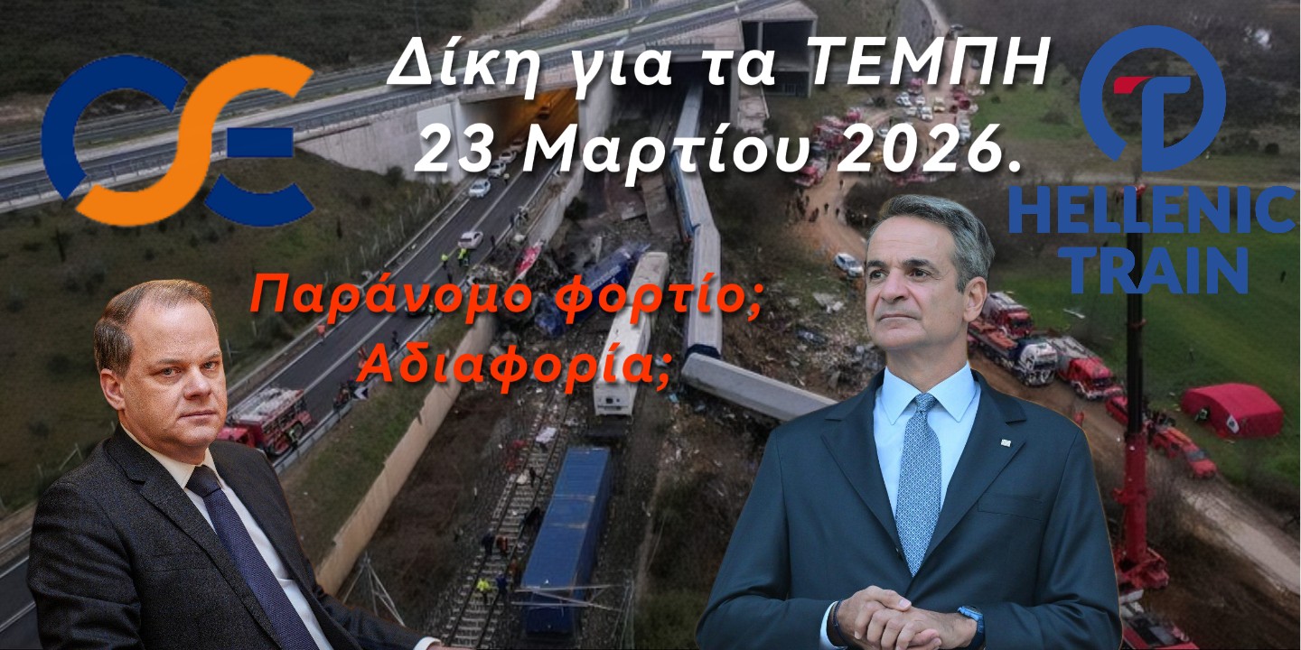 ΔΙΚΑΙΟΣΥΝΗ ΓΙΑ ΤΑ ΤΕΜΠΗ: ΣΤΙΣ 23 ΜΑΡΤΙΟΥ Η ΚΥΡΙΑ ΔΙΚΗ – ΑΥΡΙΟ Η ΔΙΚΗ ΓΙΑ ΤΑ ΒΙΝΤΕΟ!