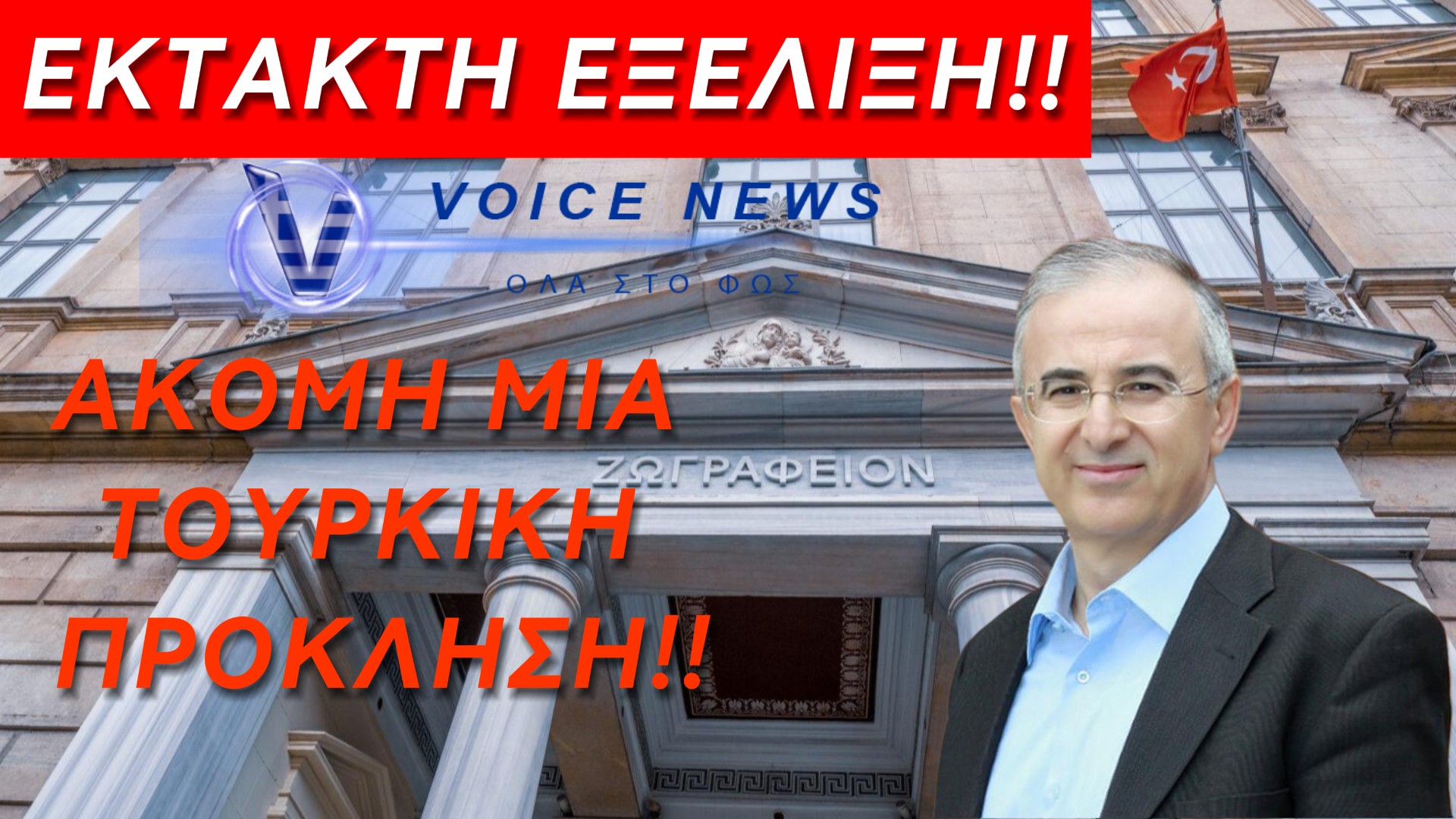 ΕΚΤΑΚΤΗ ΕΞΕΛΙΞΗ: ΑΚΥΡΩΣΗ ΕΠΙΣΚΕΨΗΣ ΣΤΟ ΖΩΓΡΑΦΕΙΟ ΜΕΤΑ ΤΟ ΜΠΛΟΚΟ ΣΕ ΕΛΛΗΝΑ ΔΗΜΟΣΙΟΓΡΑΦΟ ΤΗΣ ΕΡΤ – ΣΥΝΕΧΗΣ ΕΝΗΜΕΡΩΣΗ!