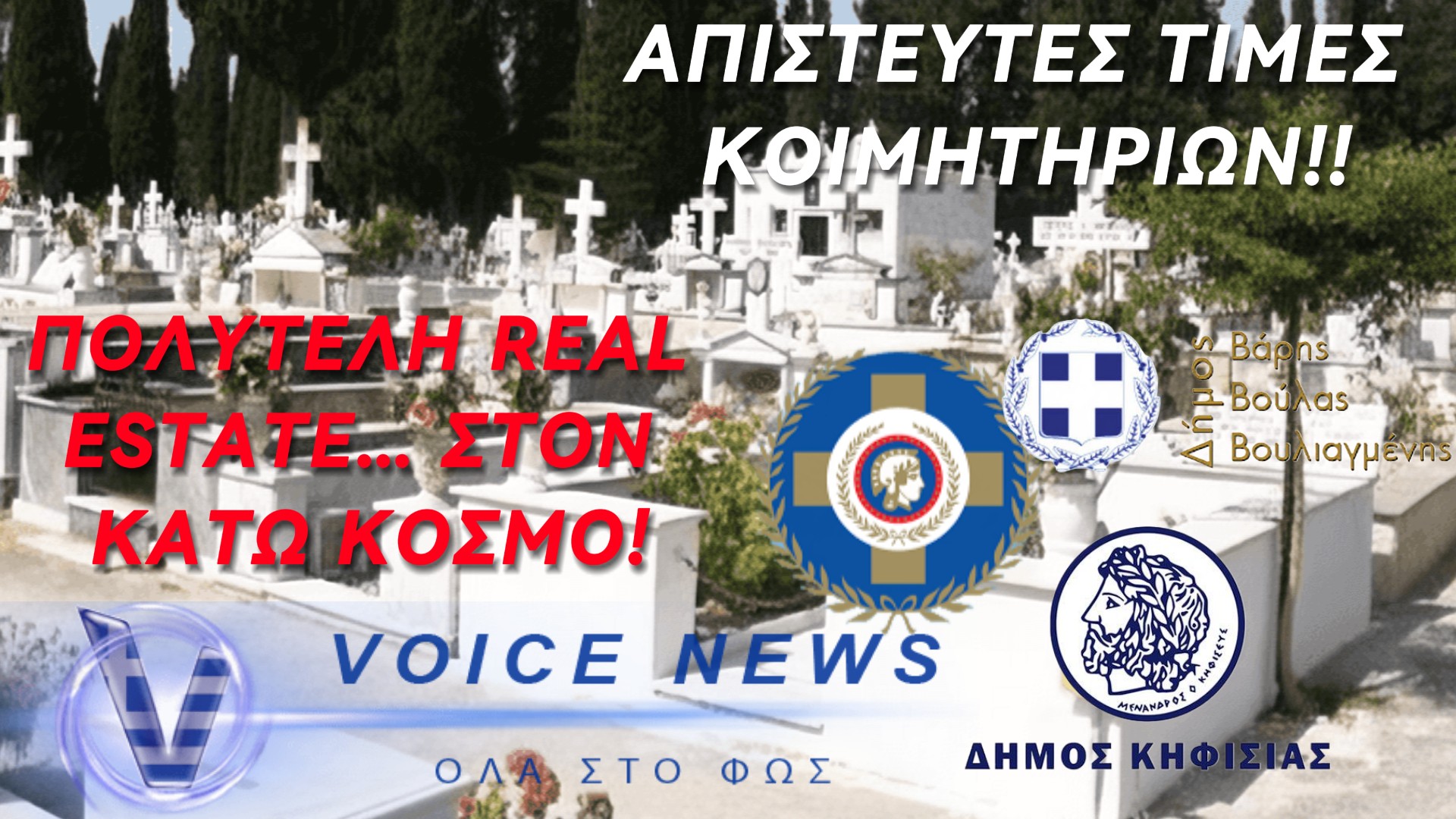 ΤΑΦΟΙ ΑΠΟ…ΧΡΥΣΑΦΙ – ΟΤΑΝ Ο ΘΑΝΑΤΟΣ ΓΙΝΕΤΑΙ ΠΟΛΥΤΕΛΕΣ REAL ESTATE!