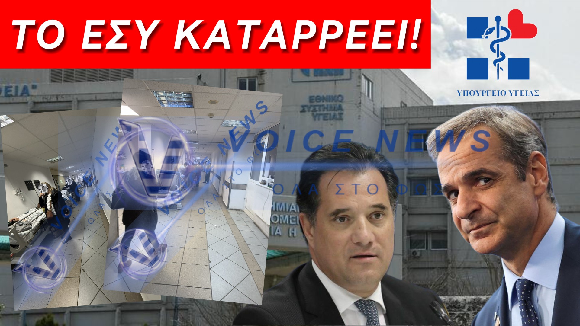(ΑΠΟΚΛΕΙΣΤΙΚΑ ΒΙΝΤΕΟ, ΦΩΤΟ) ΤΟΥ ΡΑΝΤΖΟΥ ΓΙΝΕΤΑΙ ΣΤΟ ΝΟΣΟΚΟΜΕΙΟ ΤΗΣ ΠΑΤΡΑΣ! ΝΤΡΟΠΗ ΚΑΙ ΠΑΛΙ ΝΤΡΟΠΗ!