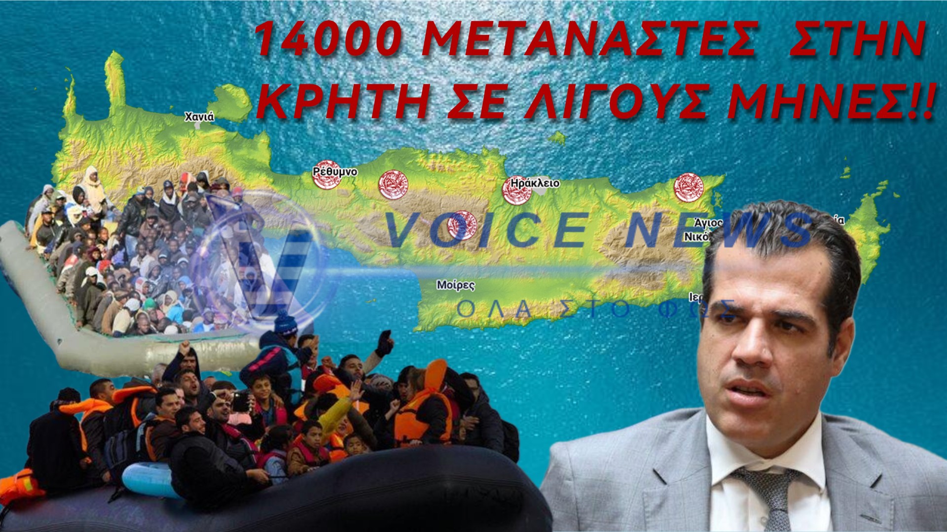 ΕΚΡΗΞΗ ΜΕΤΑΝΑΣΤΕΥΤΙΚΩΝ ΡΟΩΝ ΣΤΗΝ ΚΡΗΤΗ – 14.000 ΑΦΙΞΕΙΣ ΜΕΣΑ ΣΕ ΛΙΓΟΥΣ ΜΗΝΕΣ!!