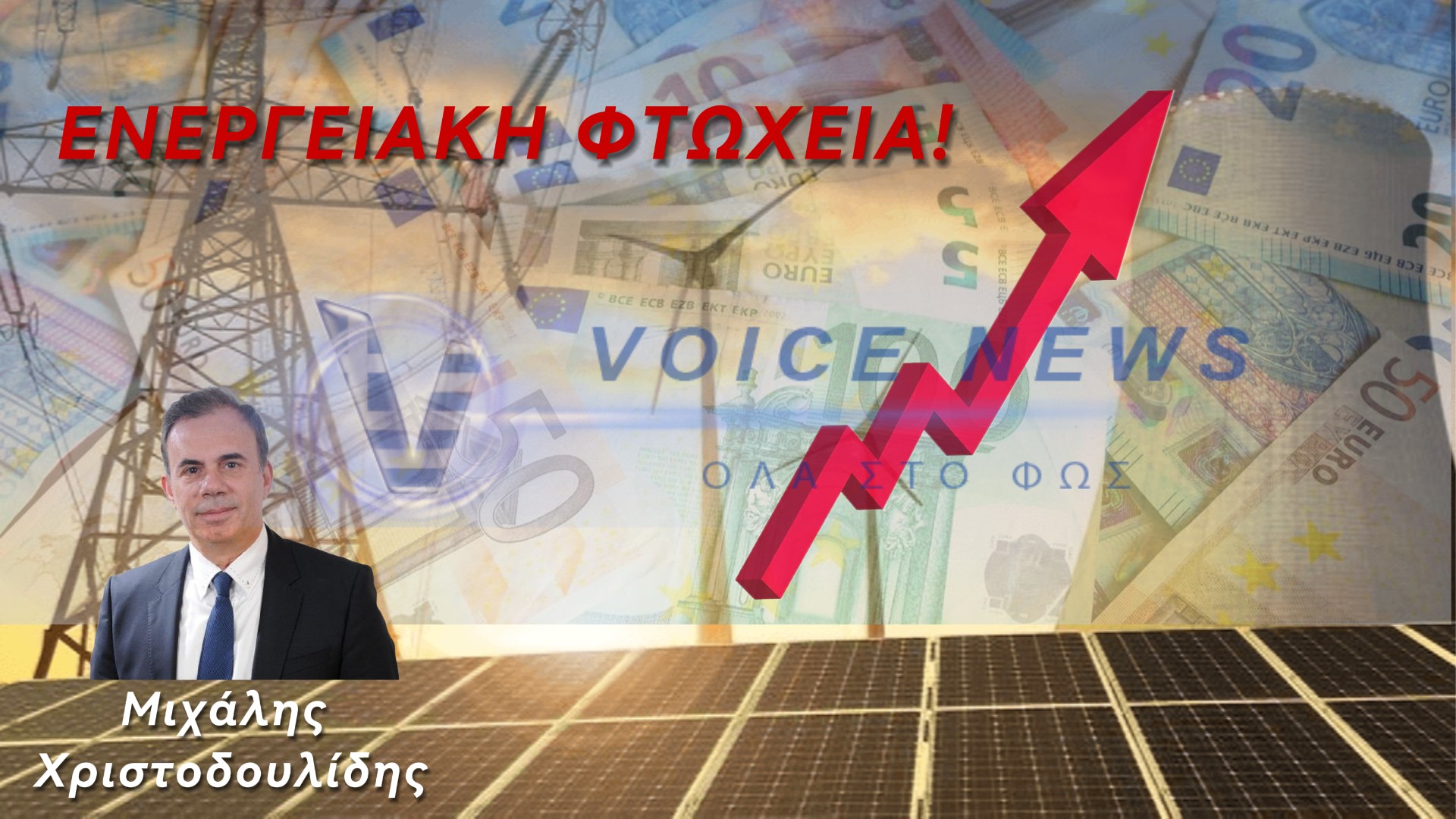 ΕΝΕΡΓΕΙΑΚΗ ΦΤΩΧΕΙΑ ΚΑΙ ΕΝΕΡΓΕΙΑΚΗ ΕΞΑΡΤΗΣΗ “ΜΑΣΤΙΓΩΝΟΥΝ” ΤΗΝ ΕΛΛΑΔΑ!