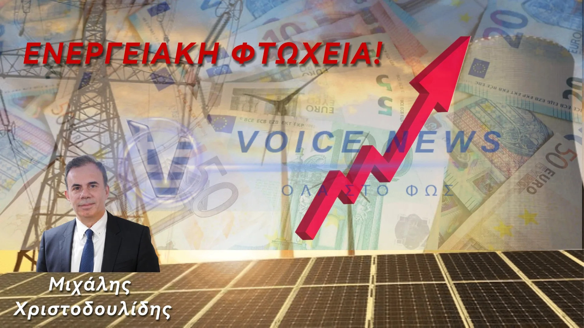 ΕΝΕΡΓΕΙΑΚΗ ΦΤΩΧΕΙΑ ΚΑΙ ΕΝΕΡΓΕΙΑΚΗ ΕΞΑΡΤΗΣΗ “ΜΑΣΤΙΓΩΝΟΥΝ” ΤΗΝ ΕΛΛΑΔΑ!
