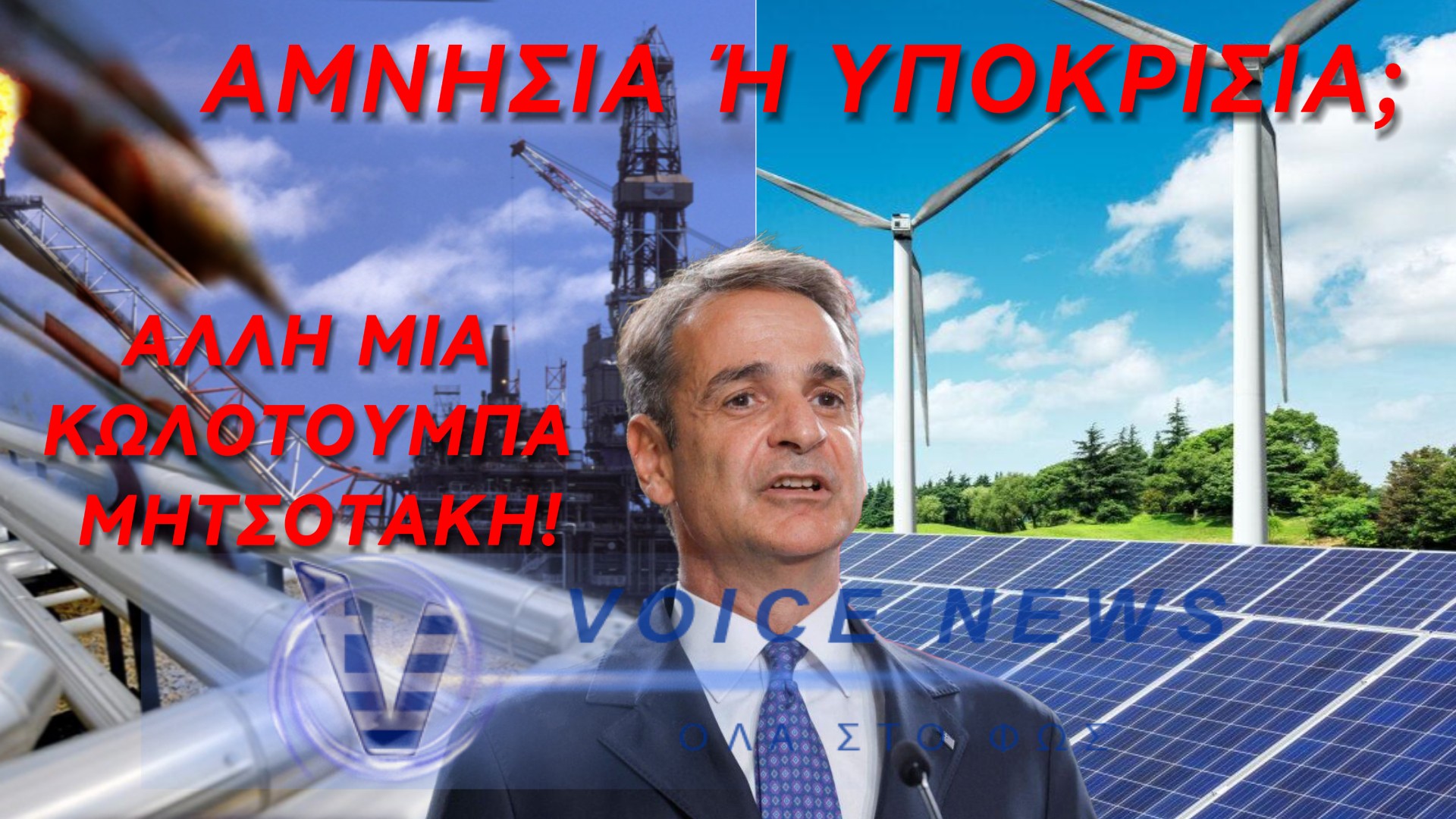 ΜΗΤΣΟΤΑΚΗΣ ΚΑΤΑ… ΜΗΤΣΟΤΑΚΗ: ΠΑΝΕ ΚΟΥΒΑ ΟΙ «ΠΡΑΣΙΝΕΣ ΠΟΛΙΤΙΚΕΣ» ΤΟΥ ΚΑΙ ΠΑΛΕΥΕΙ ΝΑ ΣΩΘΕΙ!