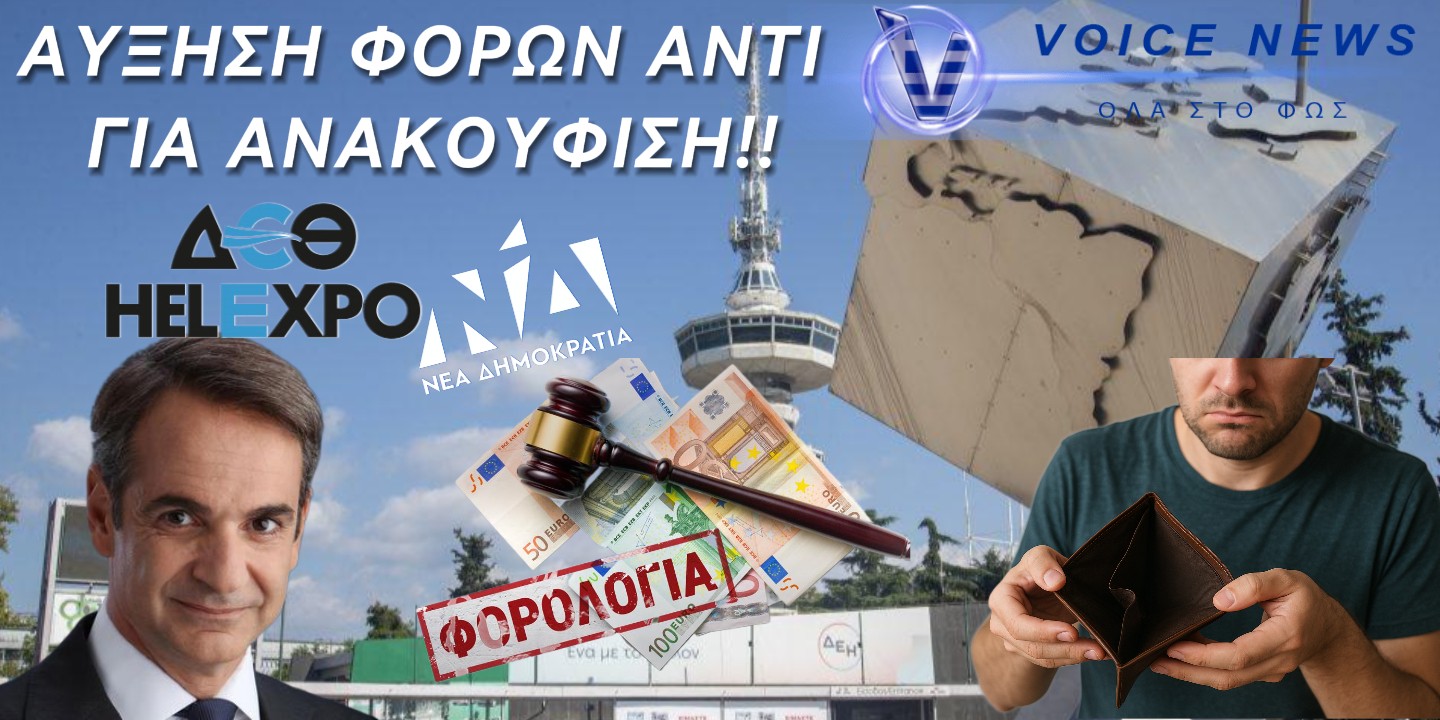 ΠΟΥ ΧΑΝΟΝΤΑΙ ΟΙ.. «ΚΑΙ ΚΑΛΑ» ΦΟΡΟΕΛΑΦΡΥΝΣΕΙΣ ΤΗΣ ΔΕΘ;;
