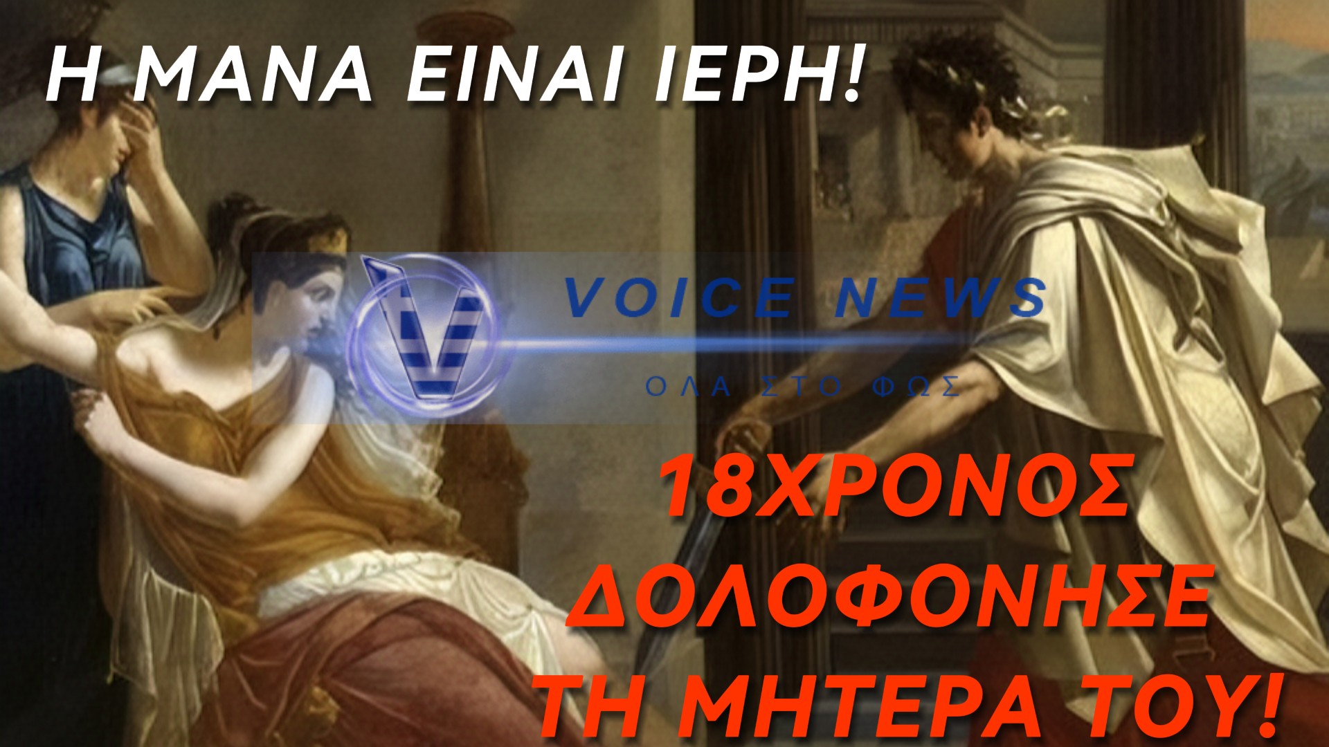 ΠΑΓΩΣΕ ΟΛΗ Η ΧΩΡΑ! Η ΜΑΝΑ ΕΙΝΑΙ ΙΕΡΗ ΚΑΙ ΧΑΘΗΚΕ ΑΠ ΤΟ ΧΕΡΙ ΤΟΥ 18χρονου ΓΙΟΥ ΤΗΣ! ΤΗΝ ΕΠΝΙΞΕ ΚΑΙ ΟΜΟΛΟΓΗΣΕ!