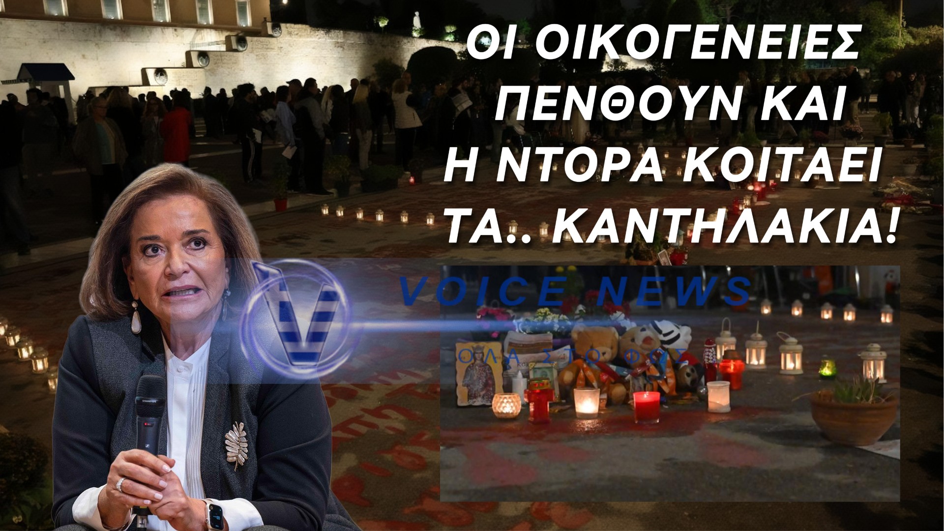 ΤΕΜΠΗ: ΟΙ ΟΙΚΟΓΕΝΕΙΕΣ ΠΕΝΘΟΥΝ ΚΑΙ Η ΝΤΟΡΑ ΜΠΑΚΟΓΙΑΝΝΗ ΚΟΙΤΑΕΙ ΤΗΝ.. ΑΙΣΘΗΤΙΚΗ ΤΩΝ ΚΑΝΤΗΛΙΩΝ! (ΒΙΝΤΕΟ)
