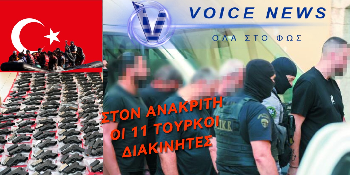ΣΤΟ ΔΙΚΑΣΤΗΡΙΟ 11 ΤΟΥΡΚΟΙ ΓΙΑ ΟΠΛΑ ΚΑΙ ΔΙΑΚΙΝΗΣΗ ΜΕΤΑΝΑΣΤΩΝ!!