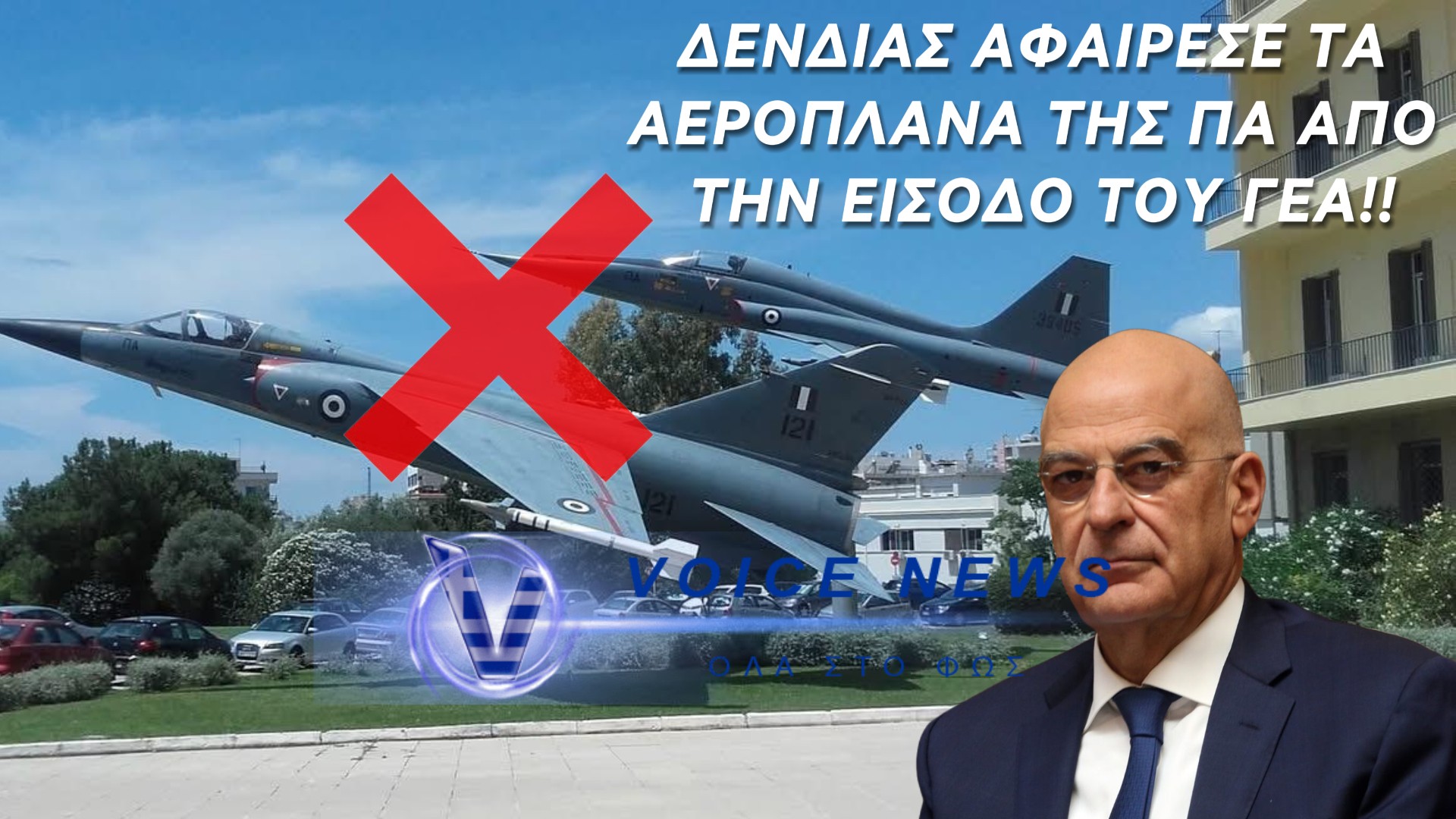 Ο ΔΕΝΔΙΑΣ ΓΡΑΦΕΙ ΤΗΝ ΙΣΤΟΡΙΑ ΤΗΣ ΠΟΛΕΜΙΚΗΣ ΑΕΡΟΠΟΡΙΑΣ ΣΤΑ ΠΑΛΙΑ ΤΟΥ ΤΑ ΠΑΠΟΥΤΣΙΑ…!!!