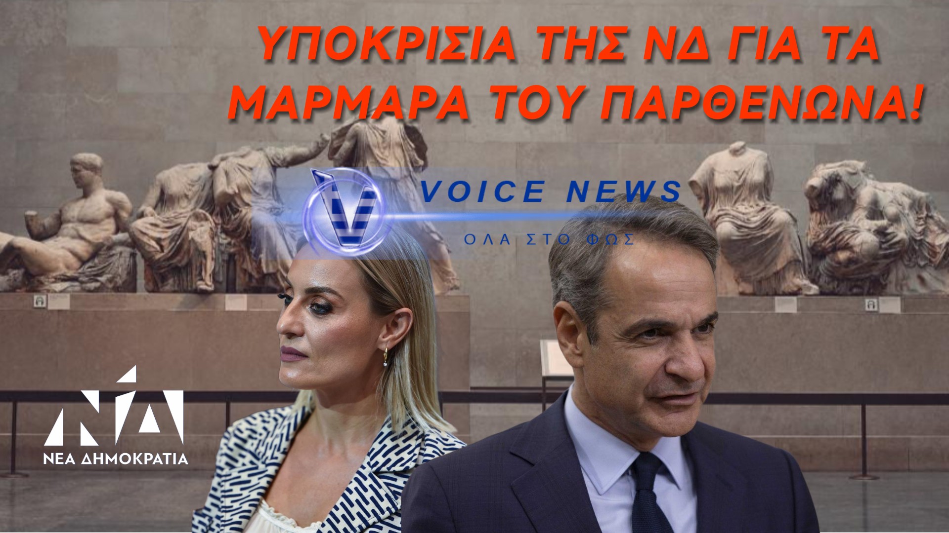 ΚΟΡΟΪΔΙΑ Ο ΔΗΘΕΝ ΑΓΩΝΑΣ ΤΗΣ ΚΥΒΕΡΝΗΣΗΣ ΓΙΑ ΤΗΝ ΕΠΙΣΤΡΟΦΗ ΤΩΝ ΜΑΡΜΑΡΩΝ ΤΟΥ ΠΑΡΘΕΝΩΝΑ! Η ΜΕΛΕΤΗ ΔΕΝ ΥΠΕΓΡΑΨΕ ΤΟ ΑΙΤΗΜΑ ΣΤΗΝ Ε.Ε.