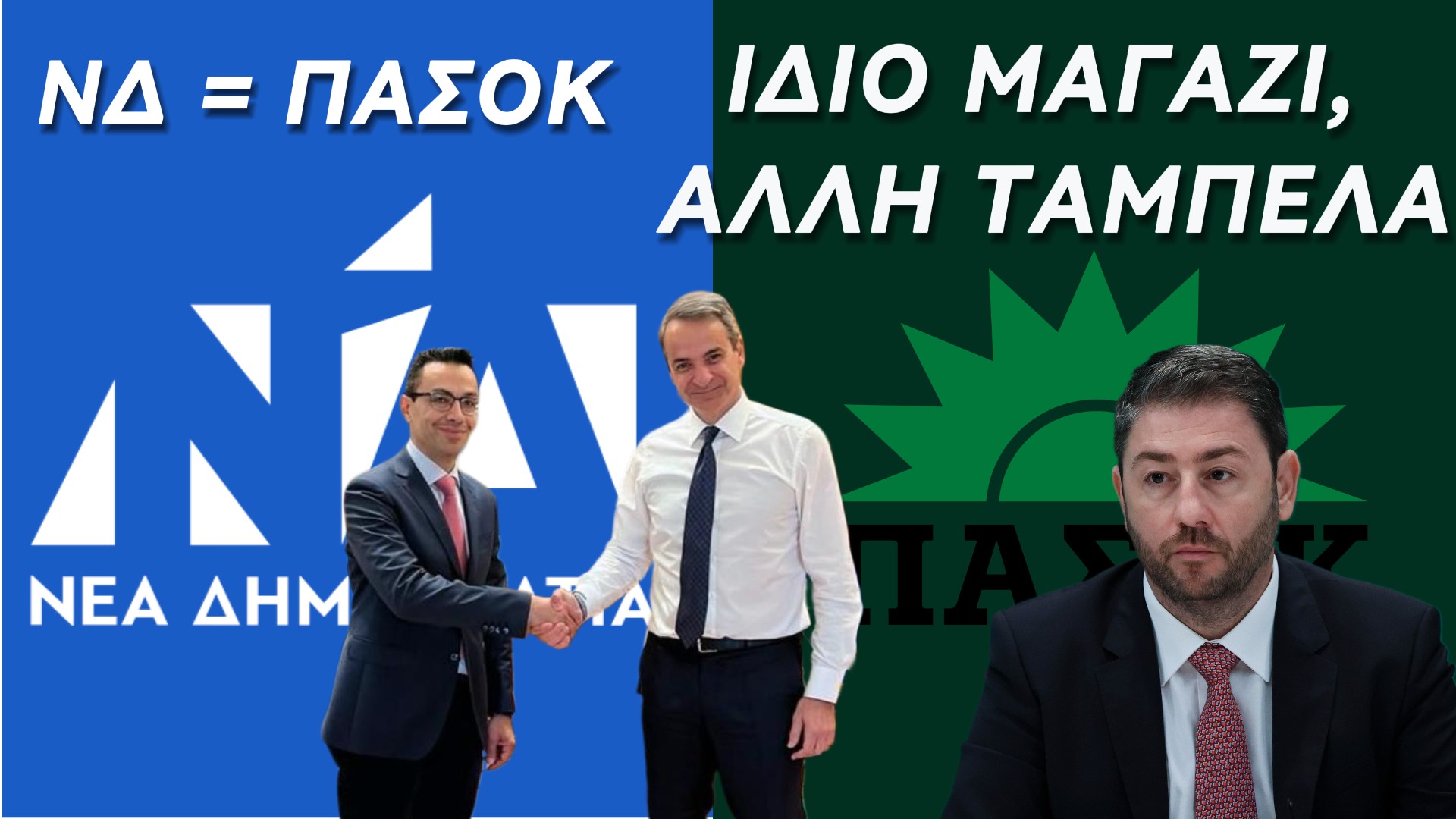 ΠΡΩΗΝ ΤΟΥ ΑΝΔΡΟΥΛΑΚΗ, ΝΥΝ ΤΟΥ ΜΗΤΣΟΤΑΚΗ.. ΚΑΙ ΤΟ ΠΟΛΙΤΙΚΟ ΣΥΣΤΗΜΑ ΚΑΝΕΙ ΚΥΚΛΟΥΣ