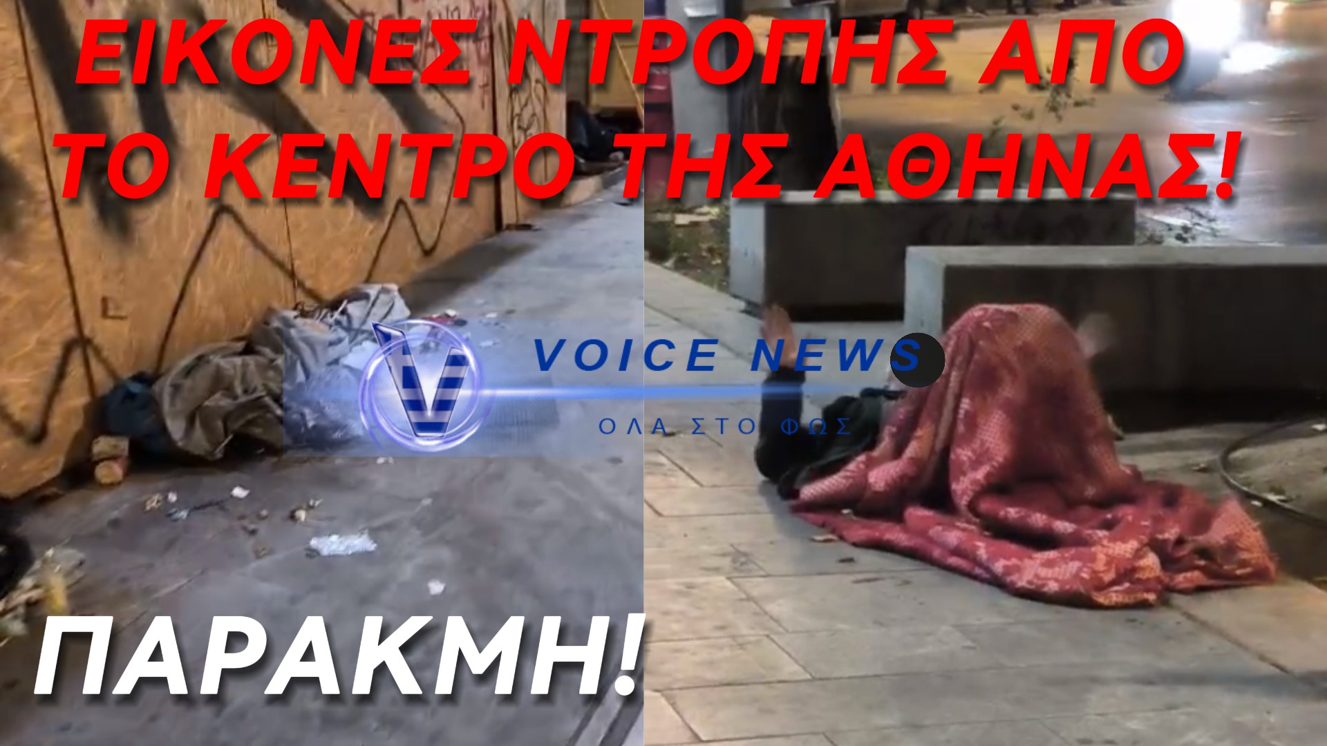 ΑΘΗΝΑ: ΔΗΜΟΣ ΚΑΙ ΚΡΑΤΟΣ ΑΔΙΑΦΟΡΟΥΝ ΓΙΑ ΤΗΝ ΠΑΡΑΚΜΗ ΤΗΣ ΠΡΩΤΕΥΟΥΣΑΣ