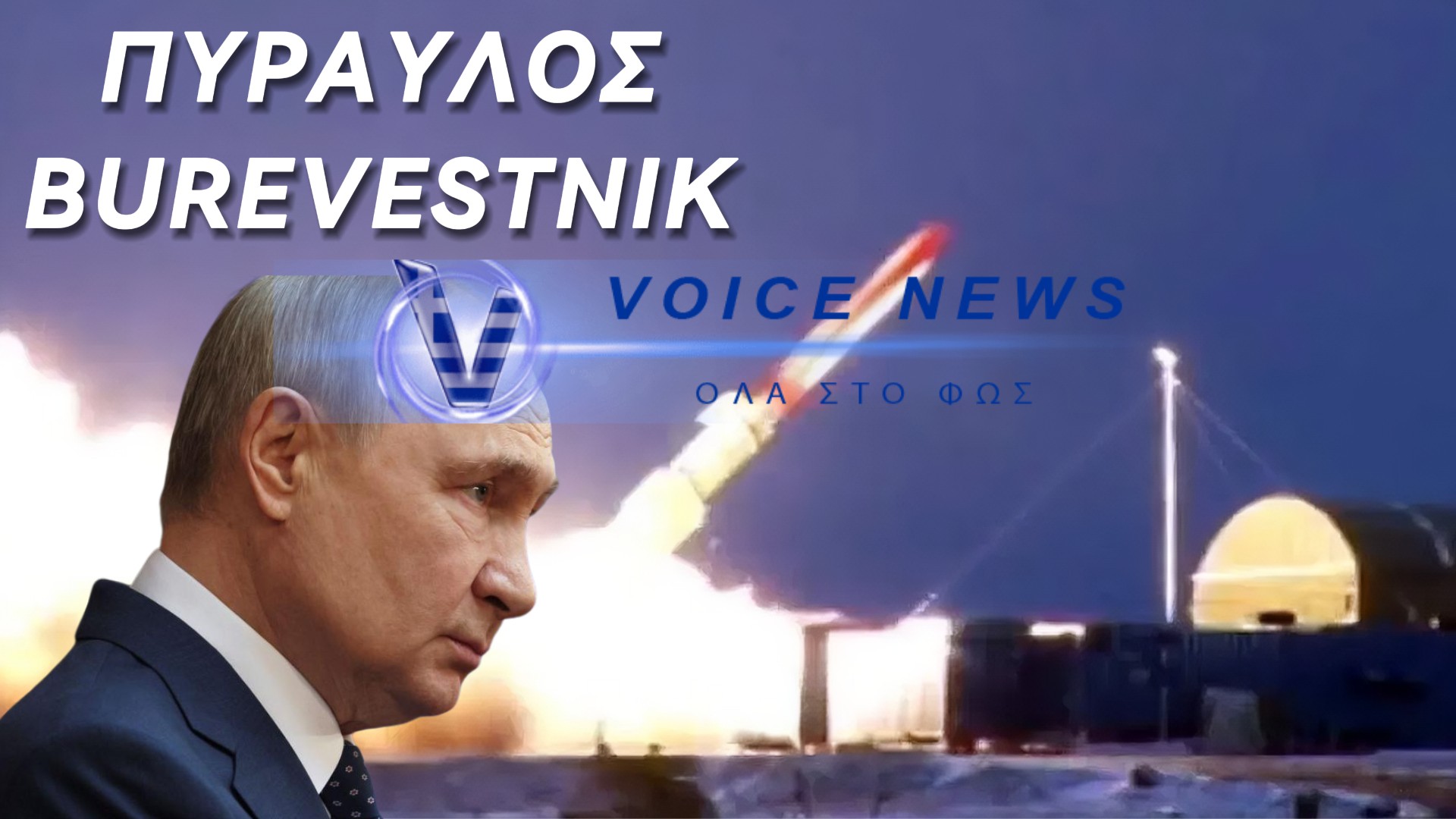 Ο ΠΟΥΤΙΝ ΔΟΚΙΜΑΖΕΙ ΤΟ «ΑΝΙΚΗΤΟ» ΥΠΕΡΟΠΛΟ SKYFALL ΠΟΥ ΜΠΟΡΕΙ ΝΑ ΧΤΥΠΗΣΕΙ ΤΙΣ ΗΠΑ! (ΒΙΝΤΕΟ)