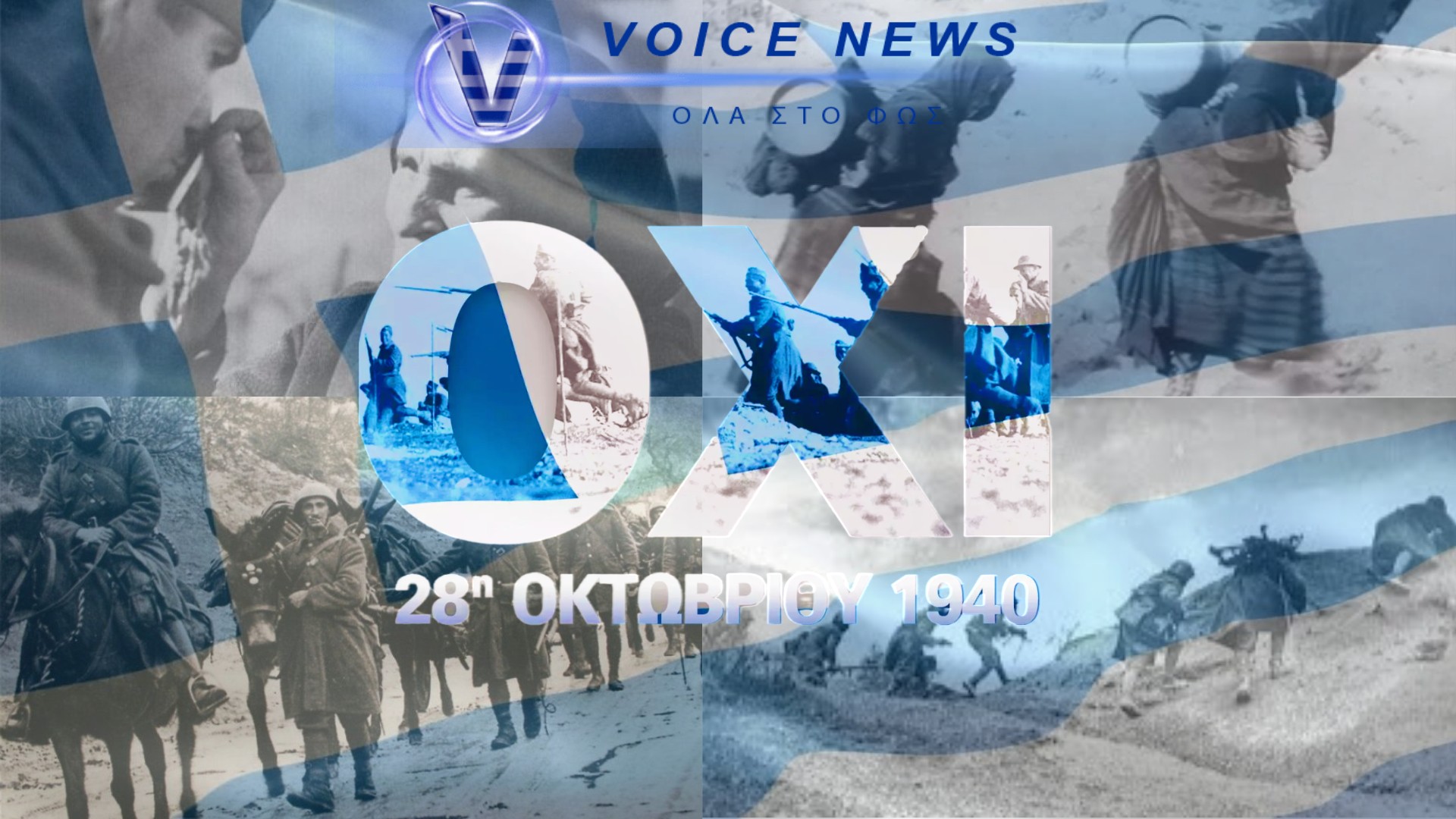 ΑΦΙΕΡΩΜΑ 28 ΟΚΤΩΒΡΙΟΥ: Η ΜΕΓΑΛΗ ΗΜΕΡΑ ΤΗΣ ΕΛΛΗΝΙΚΗΣ ΨΥΧΗΣ!
